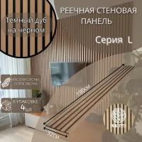 Реечные стеновые панели LV WooD Серии L Тёмный дуб на чёрном В упаковке 4 панели