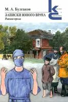 Записки юного врача | Булгаков Михаил Афанасьевич