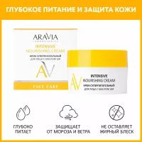 ARAVIA Крем для лица суперпитательный с маслом ши Intensive Nourishing Cream, 50 мл