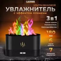 Увлажнитель воздуха для дома Classmark "Пламя" HD1179 подсветка с эффектом пламени 7 цветов, ночник, ультразвуковой и тихий аромадиффузор для эфирных масел, ароматический для офиса, черный 180 мл