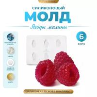 Силиконовый молд - Ягоды малины, 6 штук