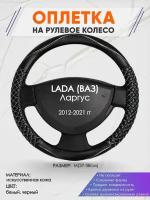 Оплетка на руль для LADA Ларгус (Лада (ВАЗ) Ларгус ) 2012-2021, M(37-38см), Искусственная кожа 13