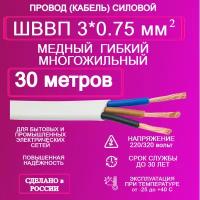 Провод ШВВП 3*0.75 30 метров