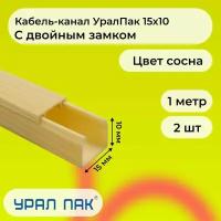 Кабель-канал для проводов с двойным замком сосна 15х10 Урал Пак ПВХ пластик L1000 - 2шт