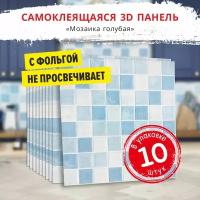 Самоклеющиеся мягкие стеновые панели 3d для потолка "Мозаика голубая" 10 шт. фартук кухонный на стену 700*700*5 мм самоклеящиеся обои для кухни моющиеся влагостойкие 3д ПВХ