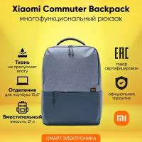 Рюкзак xiaomi commuter backpack light blue