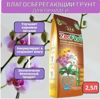 Zeoflora Влагосберегающий грунт ЦеоФлора для орхидей 2,5 л