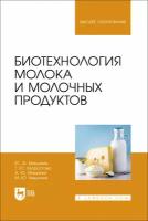 Мишанин Ю. Ф. "Биотехнология молока и молочных продуктов"