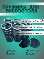 Пружины для вибростола 6 шт. и эксцентрики 2 шт