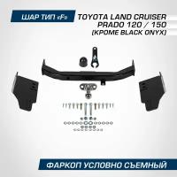 Фаркоп торцевой Berg Toyota Land Cruiser Prado (Тойота Ленд Крузер Прадо) 120 2002-2009/Land Cruiser Prado 150 2009-н. в, F, кр. Black Onyx, F.5714.001