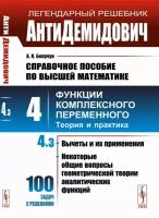 Справочное пособие по высшей математике: Т. 4: Функции комплексного переменного: теория и практика. Ч. 3. Изд. стер.. Боярчук А.К. ленанд