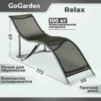 Шезлонг Go Garden Relax, 94х60х15 см, до 100 кг, серый, 1 шт