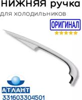 Atlant DHX009 Ручка в сборе (331603304601+331603304501) нижней двери для холодильника Атлант, Минск