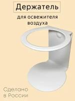 Держатель для освежителей воздуха "Круглый" Белый