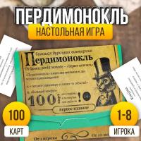 Большая дурацкая викторина "Пердимонокль", 100 карт