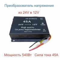 Автомобильный инвертор 24V на 12V (45A-540W)