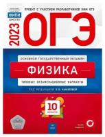 Пурышева Н.С. Физика. ОГЭ 2023. Готовимся к итоговой аттестации