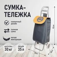 Сумка тележка (94*25*34см, колеса 16см,грузоподъемность до 30 кг.) серая