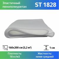 Поролон мебельный ST 1828 10x1600x2000мм, плотность 18 кг/м3, жесткость 28 кПа, цвет белый, материал пенополиуретан средней плотности