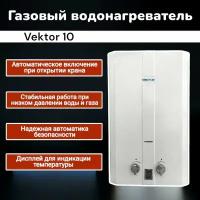 VEKTOR (вектор) 10 колонка газовая (водонагреватель проточный) нева