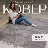 Ковер / палас комнатный 80х150 см на пол