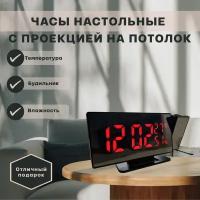 Часы настольные электронные с проекцией на потолок, проекционные часы с красной подсветкой, цифровые LED часы-будильник