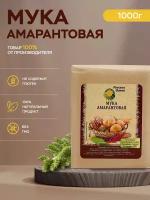 Амарантовая мука, Русская Олива, 1кг, без глютена, супер фуд, протеин