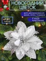 Елочные цветы для елки, новогодние украшения, серебристый, B13590/s, CuteBuy