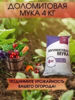 Доломитовая мука удобрение для почвы 4 кг