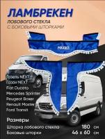 Двухсторонние ламбрекены автомобильные шторки занавески боковые бархат "россия" синие/белые шарики 180 см