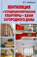 Виктор Андреев - Вентиляция и кондиционирование квартиры, бани, загородного дома