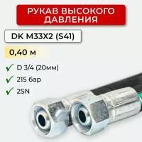 РВД (Рукав высокого давления) DK 20.215.0,40-М33х2 (S41)