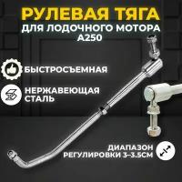 Рулевая тяга для лодочного мотора А250 быстросъемная