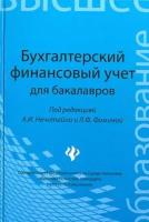 Нечитайло, Фомина - Бухгалтерский финансовый учет для бакалавров