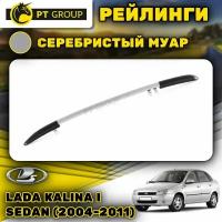 Рейлинги ПТ Групп "Комфорт" для Lada Kalina I Sedan (2004-2011) (Лада Калина), серебристый муар LGR551604