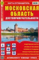 Карта-путеводитель: Достопримечательности Московской области