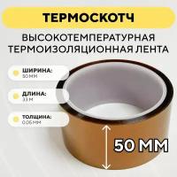 Термоскотч, высокотемпературная термоизоляционная лента, каптоновый скотч 50мм x 33м (ширина 50 мм, длина 33 метра)