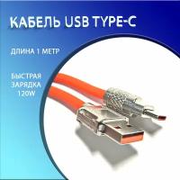 Кабель USB Type-C 6A 120W для быстрой зарядки и передачи данных