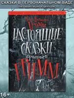 Якоб и Вильгельм Гримм. Настоящие сказки Братьев Гримм. Дримбук. В подарок