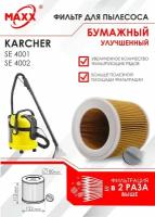 Патронный фильтр бумажный улучшенный для пылесоса Karcher SE 4001, Karcher SE 4002