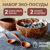 Пиала из скорлупы кокоса 2 шт, деревянная ложка из махила 2 шт, АТМАН