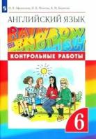 Английский язык."Rainbow English". 6 класс. Контрольные работы. Афанасьева