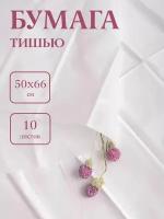 Бумага тишью (50х66см;10 лист) белый