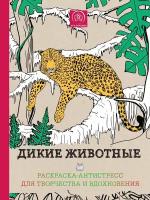 Дикие животные. Раскраска–антистресс для творчества и вдохновения