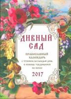 Дивный сад. 2017 год. Православный календарь с чтением на каждый день