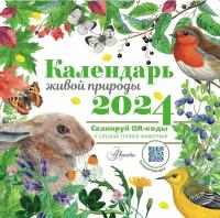 Календарь 2024г 290*290 "Календарь живой природы" настенный, на скрепке