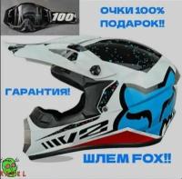 Кроссовый шлем FOX + Очки 100% в подарок