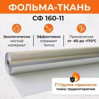 Фольма-ткань СФ 160-11 20 м2. Стеклоткань покрытая алюминиевой фольгой