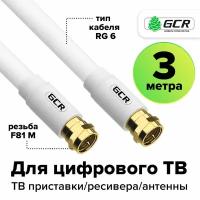 Кабель GCR мale F81 / мale F81, резьба GCR-CTV1, 3 м, 1 шт., белый