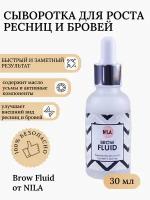 Сыворотка для роста ресниц и бровей Brow Fluid от NILA